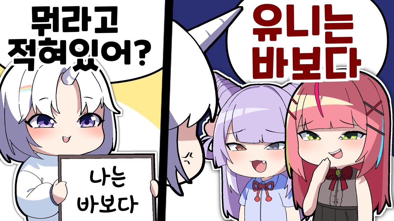 유니 선배 바보~😝 절대 안 속지~!