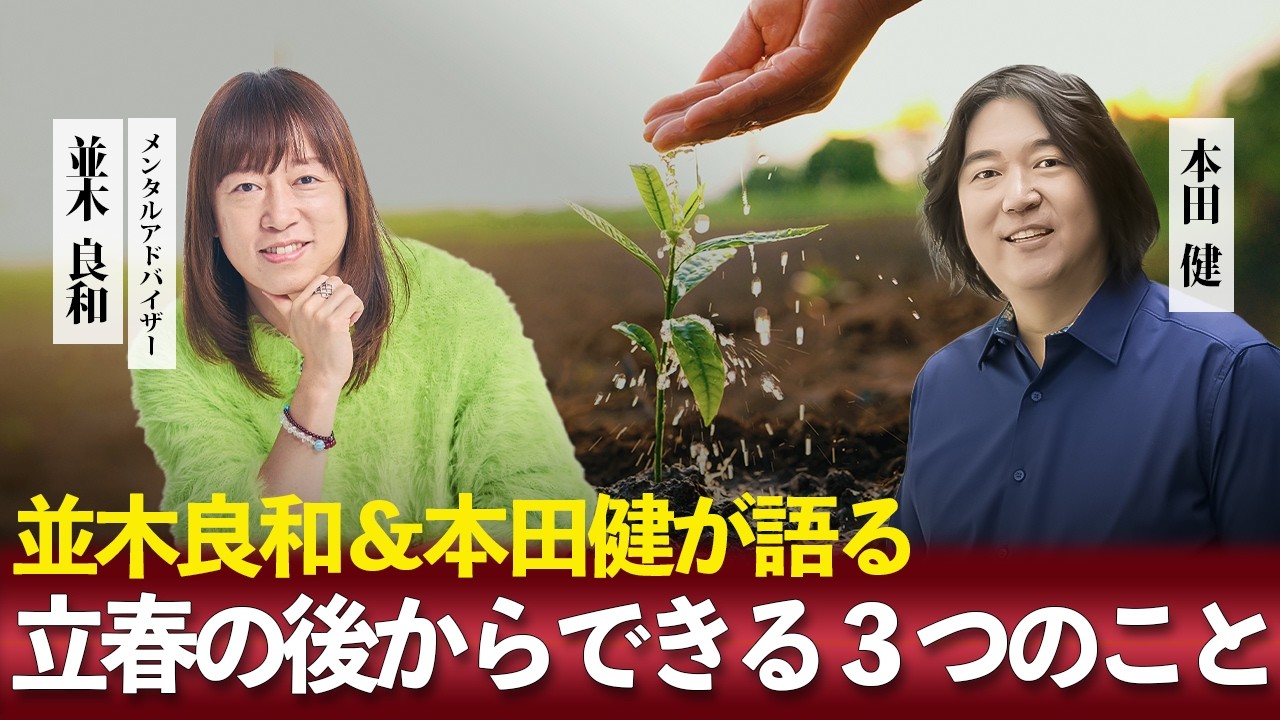 立春の後からできる３つのこと 並木良和＆本田健が語る