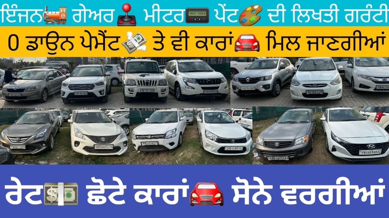 🔥0 ਡਾਊਨ ਪੇਮੈਂਟ💸 ਤੇ ਕਾਰਾਂ🚘 ਐਦੂੰ ਸਸਤੀਆਂ ਕਾਰਾਂ ਕਿਤੋਂ ਨੀ ਮਿਲਨੀਆਂ #secondhandcars #usedcarsforsale 