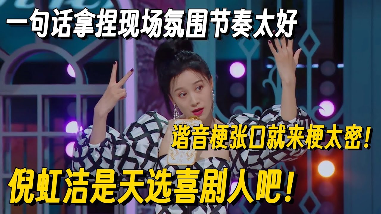 谐音梗就服倪虹洁！演绎+节奏根本无解，梗太密集一句话笑炸全场！#脱口秀 #脱口秀大会 #听姐说 #全女脱口秀 #搞笑 #脱口秀和Ta的朋友们2