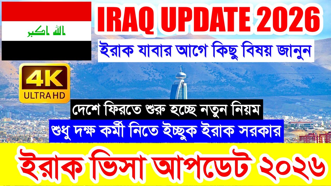 IRAQ✅ইরাকের কাজের ভিসার কিছু নতুন নিয়ম শুরু হচ্ছে ২০২৬ || দেশে ফিরতে বিভিন্ন বিধিনিষেধ দিচ্ছে সরকার