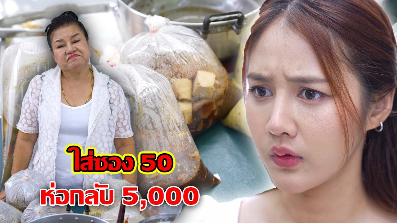 ใส่ซอง 50 ห่อกลับ 5,000!! | CVM Film