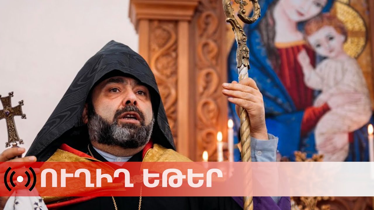 ՈւՂԻՂ. Մկրտիչ սրբազանի գործով առաջին դատական նիստը