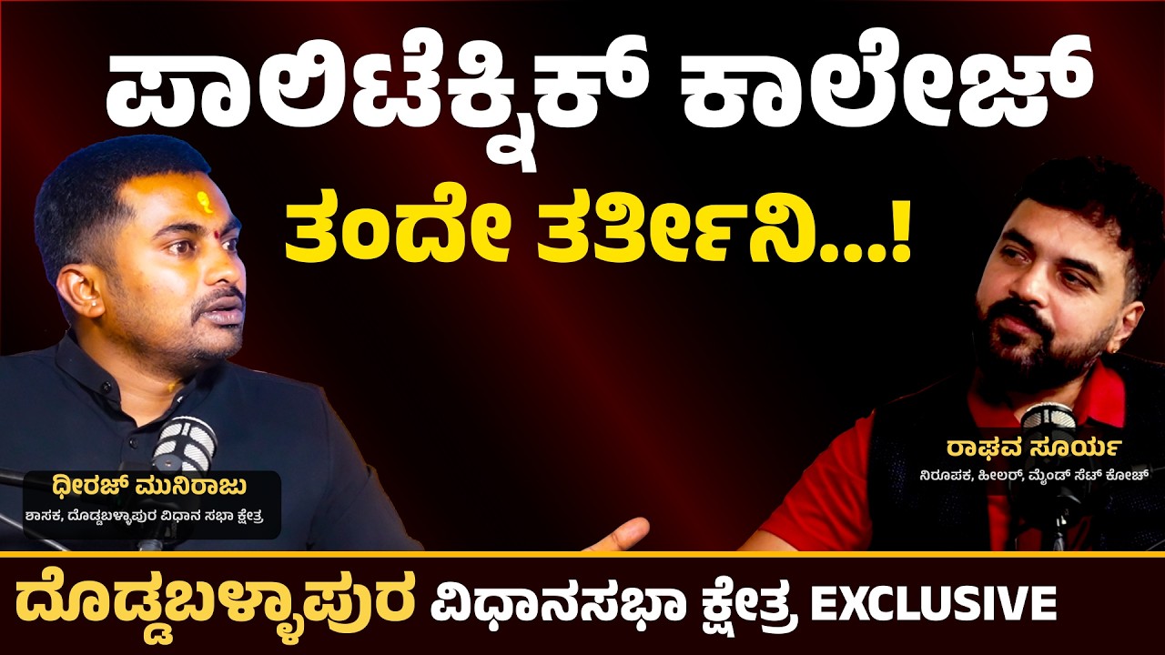 ಪಾಲಿಟೆಕ್ನಿಕ್ ಕಾಲೇಜ್ ತಂದೇ ತರ್ತೀನಿ..! | DHEERAJ MUNIRAJU | CHINTHANA PRABHA | RAGHAVA SURYA