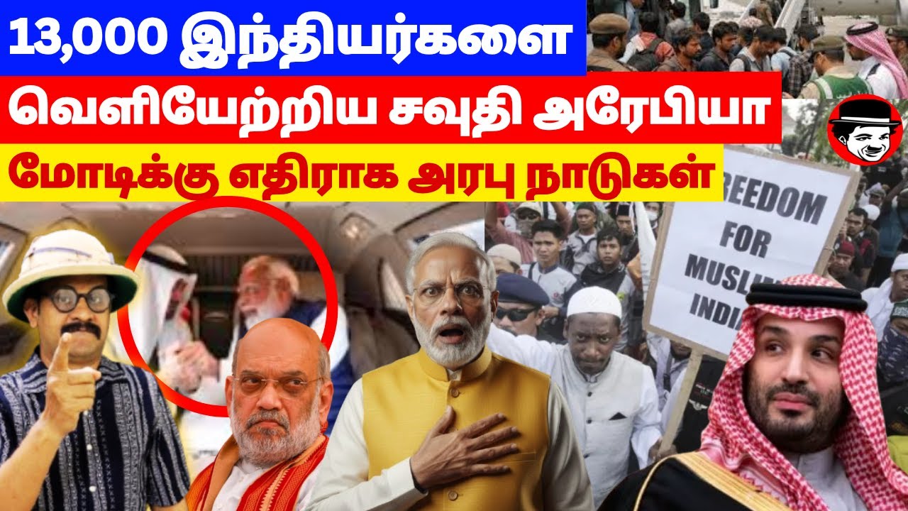 13000 இந்தியர்களை வெளியேற்றிய சவுதி அரேபியா! மோடிக்கு எதிராக அரபு நாடுகள் | THUPPARIYUM SHAMBU