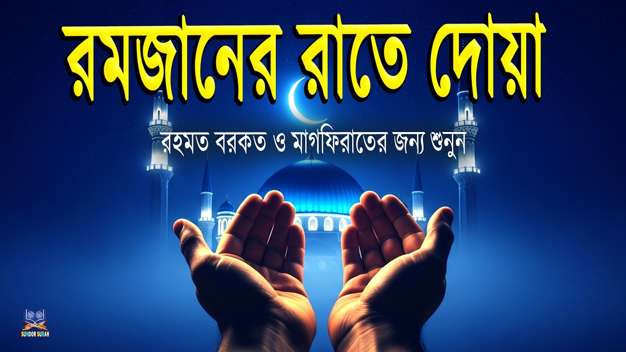 রমজানের রাতে দোয়া রহমত বরকত ও মাগফিরাতের জন্য শুনুন l Ramadan Night Dua l By Alaa Yasser