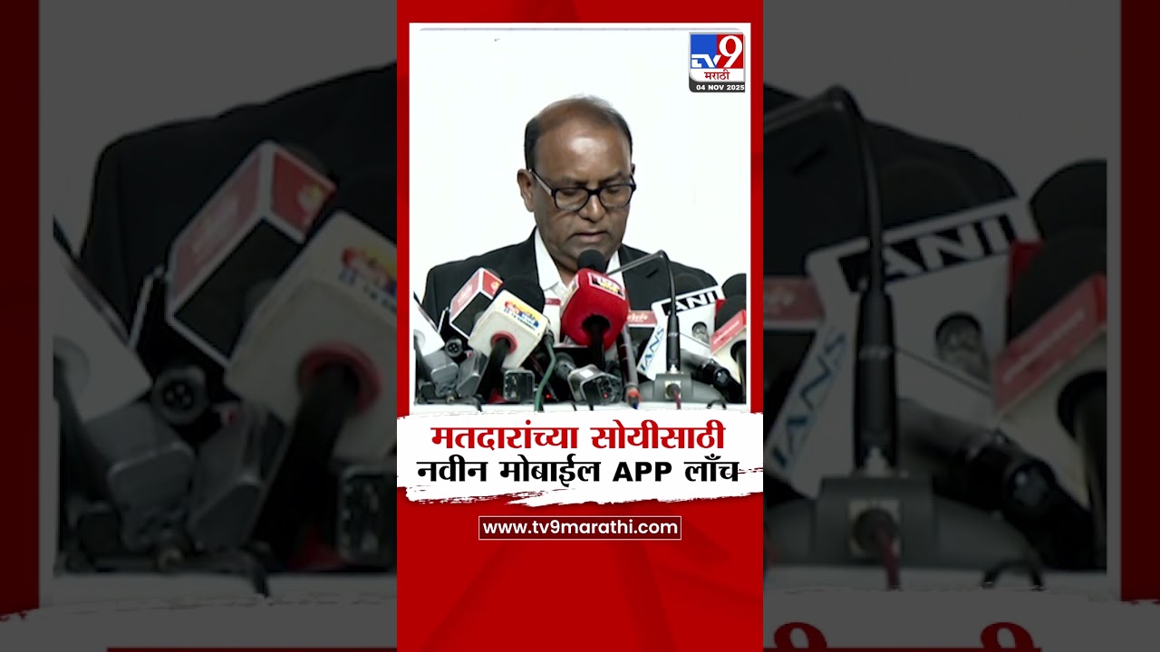 Election Commiission | मतदारांच्या सोयीसाठी नवीन मोबाईल APP लाँच
