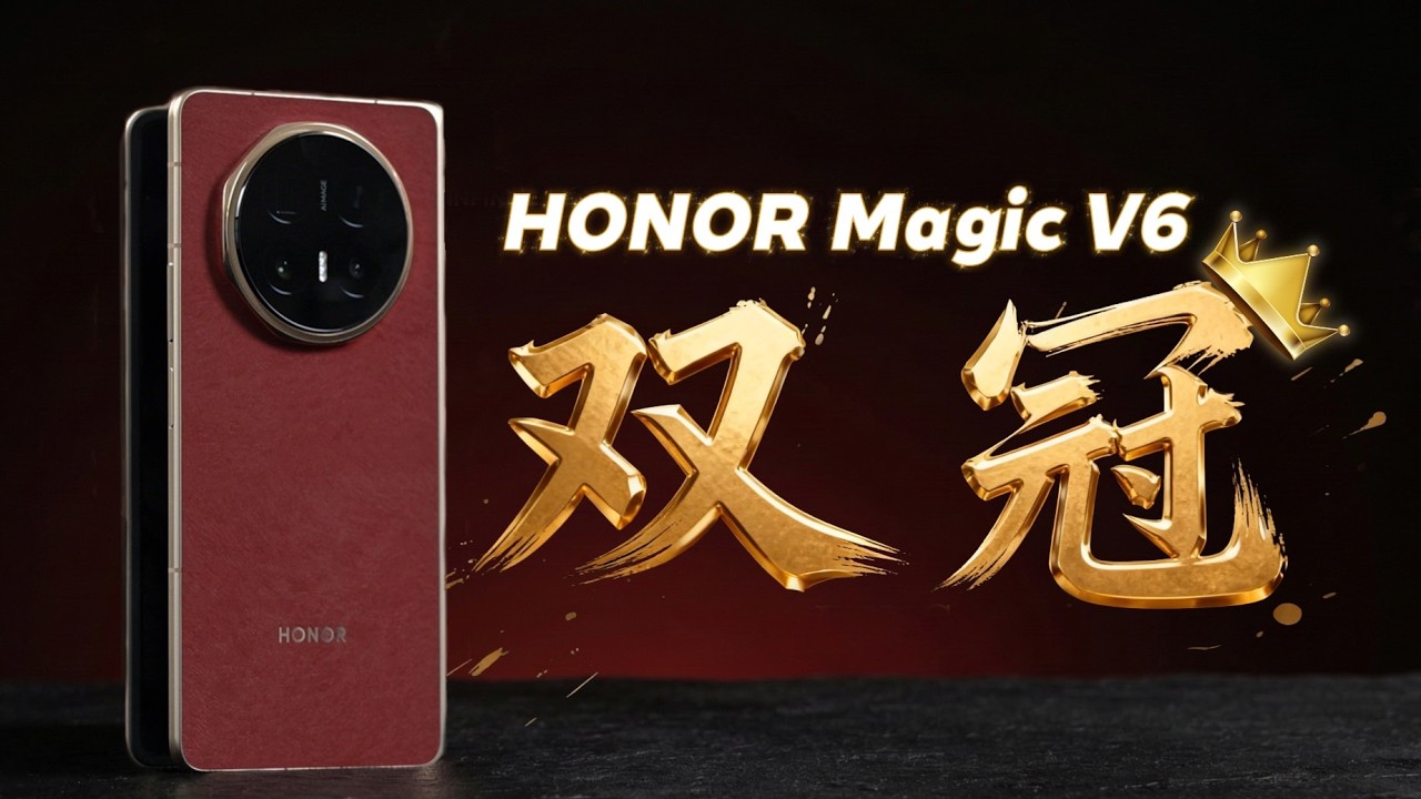 荣耀 Magic V6 折叠屏实测｜用了两周后，我只想留下 Magic V6！
