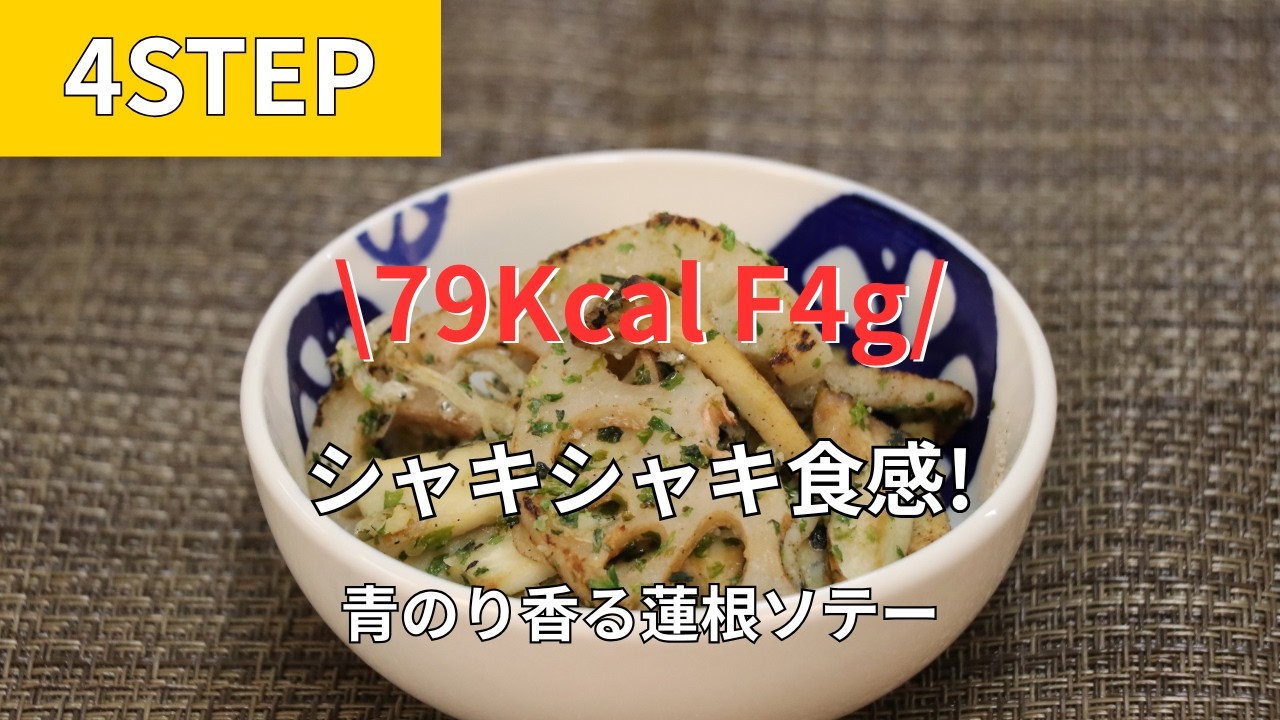 79kcal F4g｜シャキシャキ食感! 青のり香る蓮根ソテー