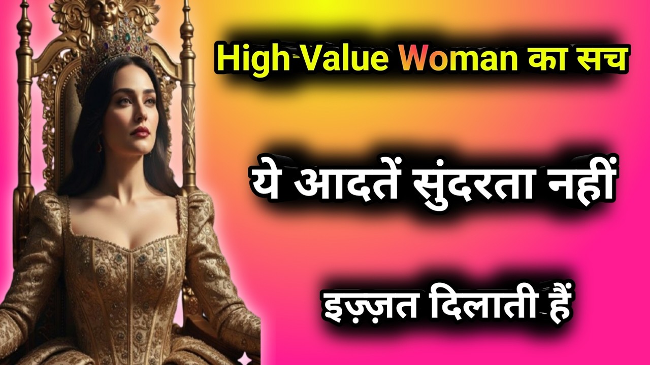 ये आदतें सुंदरता नहीं, इज़्ज़त दिलाती हैं — High Value Woman का सच|Women motivational video|Quotes|