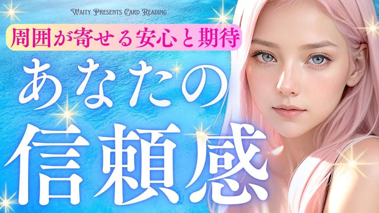 周囲が認めてるあなたへの信頼感🐬🫧【タロット🤍オラクル】