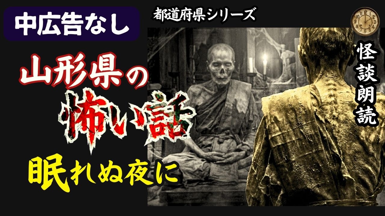 【睡眠導入/怪談朗読】中広告なし　山形県の怖い話「空白の花嫁」他【怪談朗読女性/長編/怖い話朗読/作業用/睡眠用bgm】
