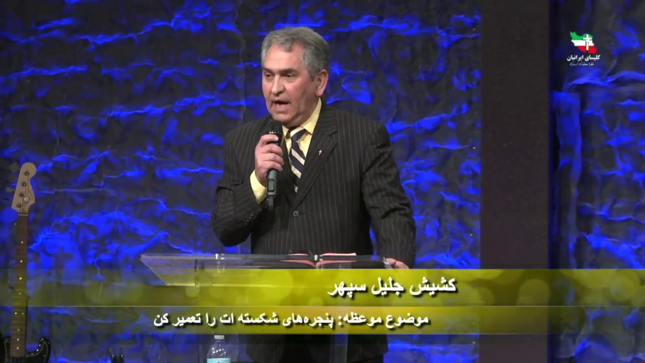 مراسم روزیکشنبه کلیسای ایرانیان -2018-25-02- کشیش جلیل سپهر