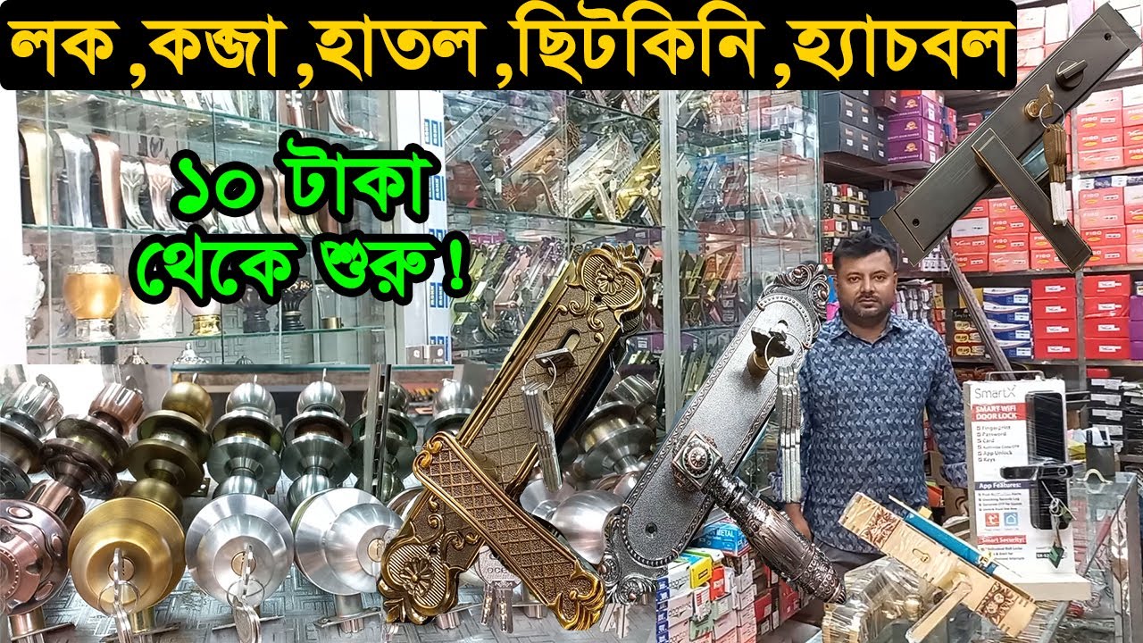 পাইকারি দামে দরজার লক, কব্জা, হাতল, ছিটকিনি | Wholesale Market in Door Lock | Business BD