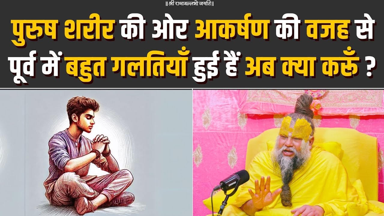 पुरुष शरीर की ओर आकर्षण की वजह से पूर्व में बहुत गलतियाँ हुई हैं अब क्या करूँ ? Bhajan Marg