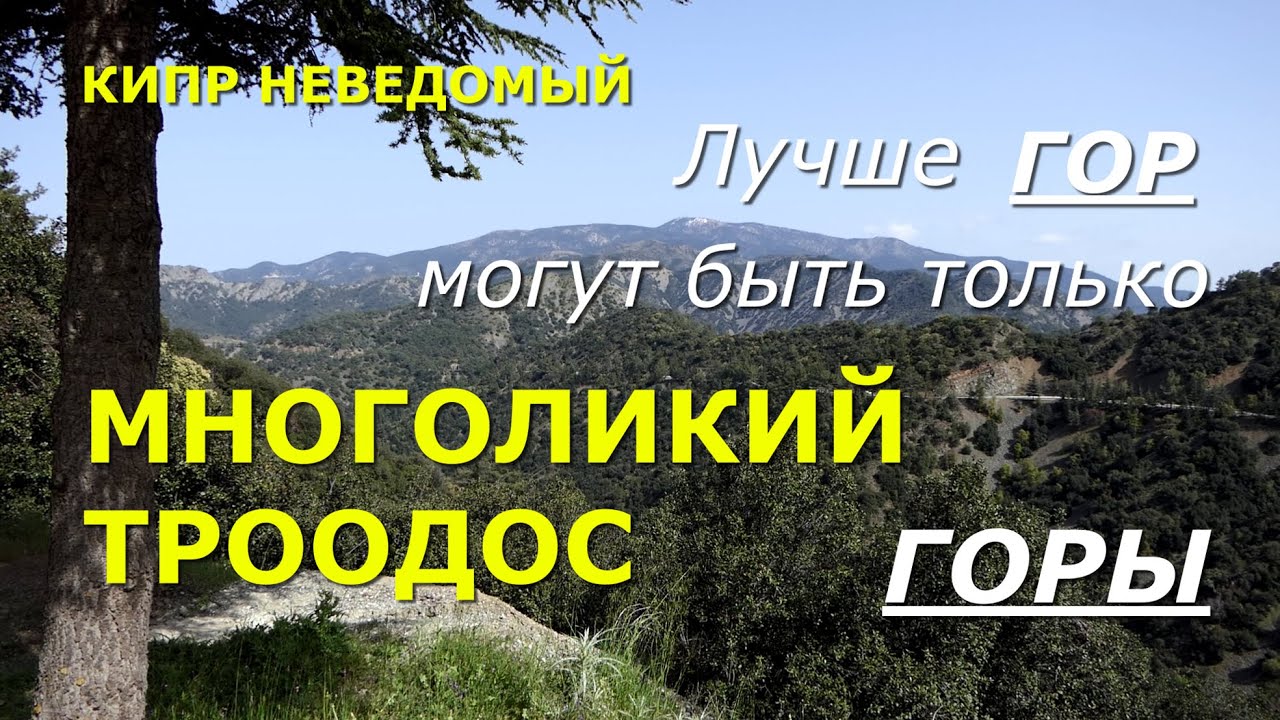 Кипр. Многоликий Троодос. [Горный Кипр. Горные деревни. Водопады. Мосты. Монастыри. Фауна и флора]