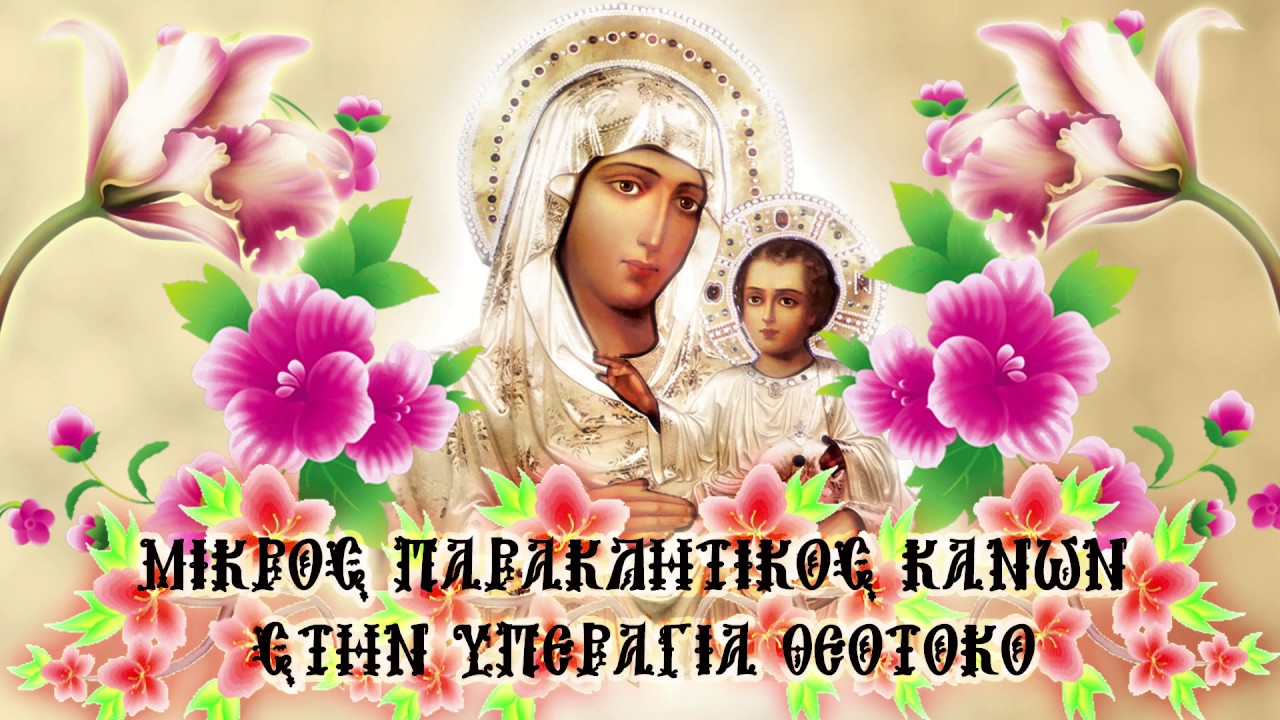 ΜΙΚΡΟΣ ΠΑΡΑΚΛΗΤΙΚΟΣ ΚΑΝΩΝ ΣΤΗΝ ΥΠΕΡΑΓΙΑ ΘΕΟΤΟΚΟ (Με υπότιτλους)