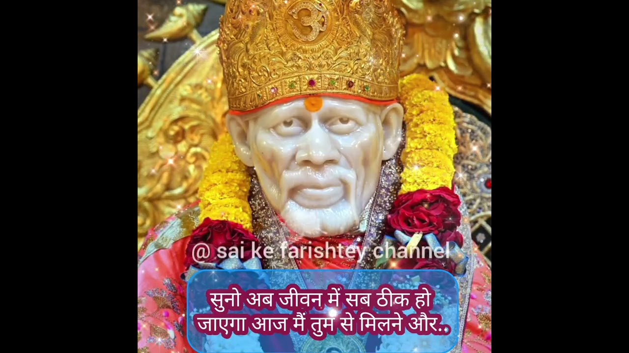 🔱सुनो अब जीवन में सब ठीक हो जाएगा आज मैं तुम से मिलने आऊँगा💯☝🏻SAI AMRIT SANDESH 13/2/2026