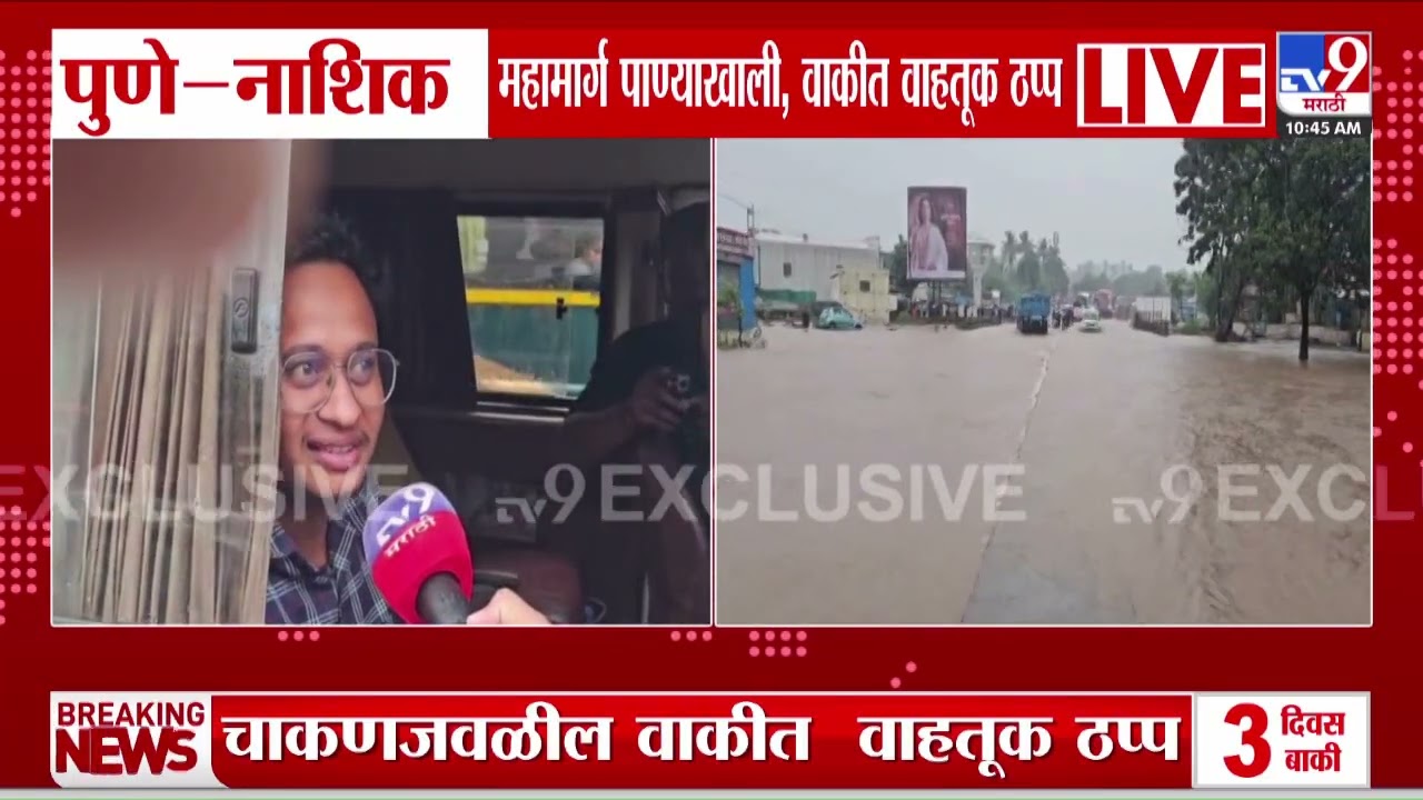 Pune - Nashik महामार्ग पाण्याखाली, वाकीत वाहतूक ठप्प | Pune - Nashik Highway Water Logging