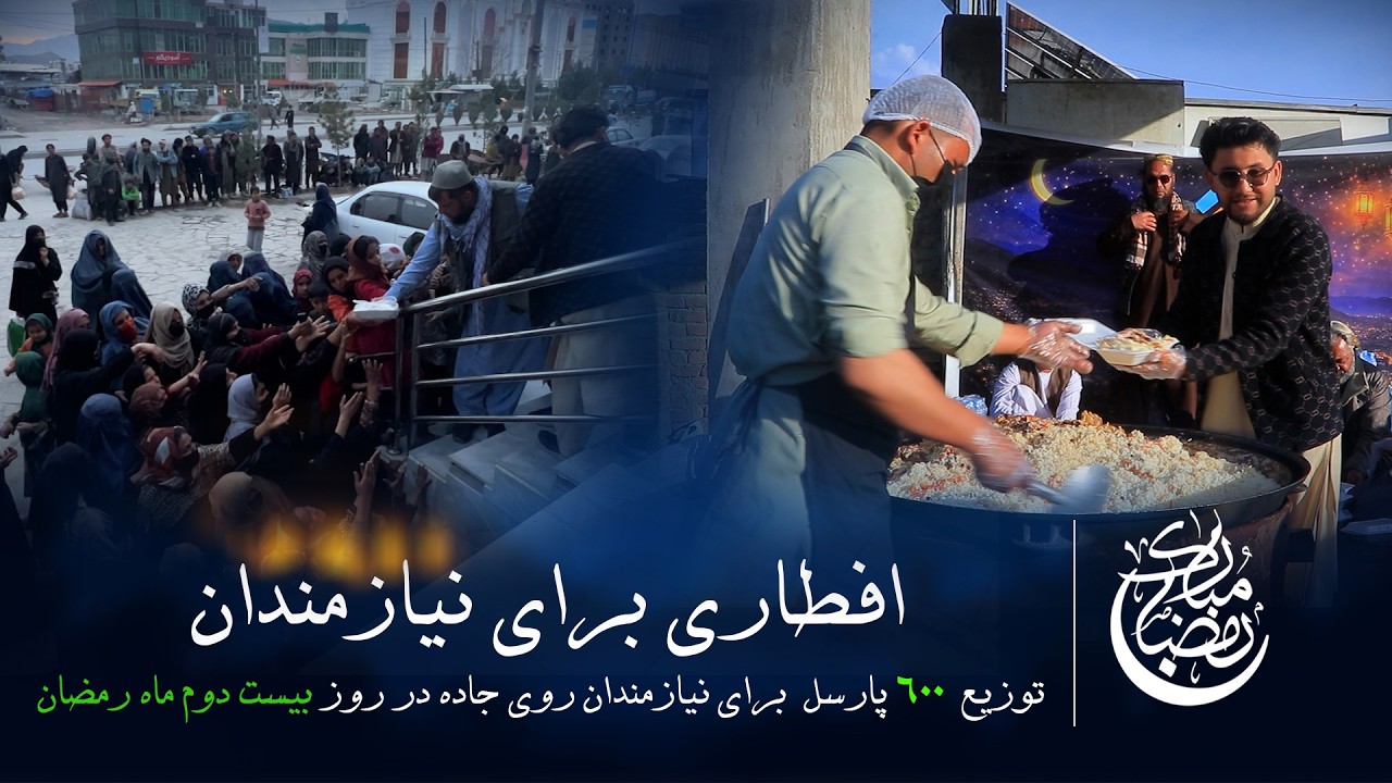 افطاری برای نیازمندان روز بیست دوم  ماه مبارک رمضان