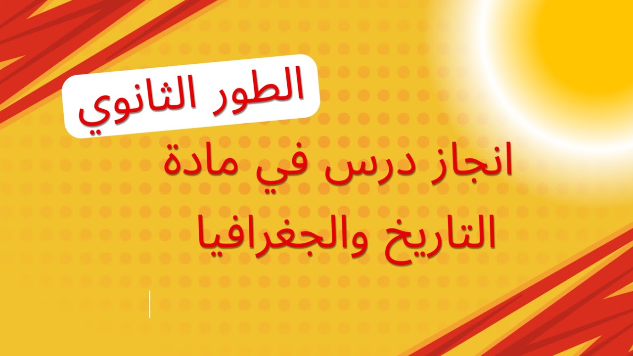 إنجاز الدرس بطريقة المقاربة وتقسيم السبورة 