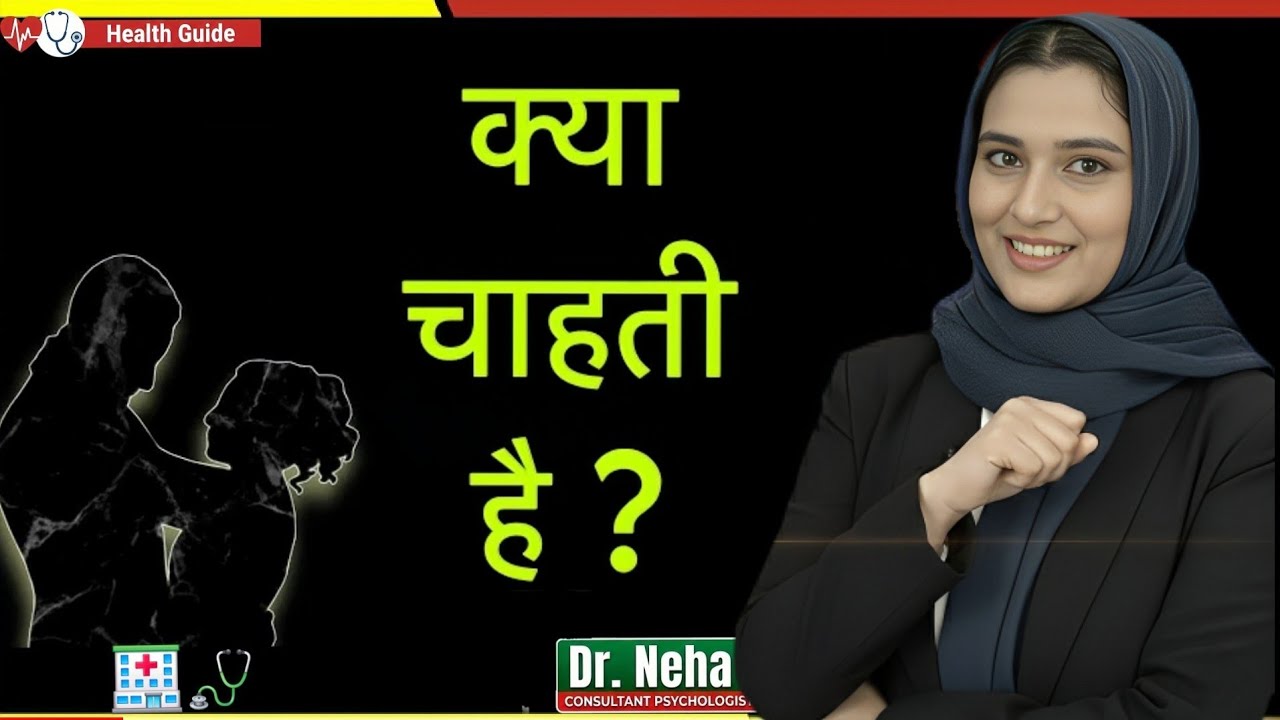 महिलाएं ऊपर बैठना क्यों पसंद करती हैं? | The Science of Satisfaction | Dr. Neha