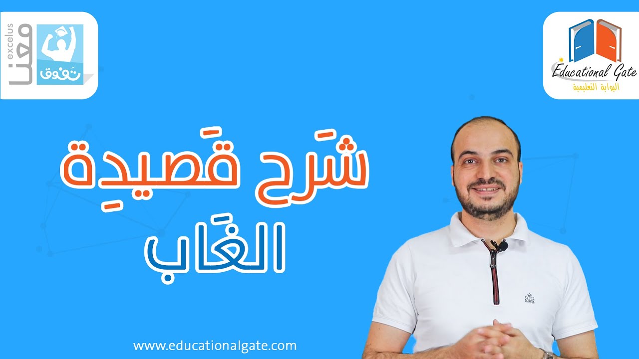 بكالوريا | لغة عربية | قصيدة الغاب