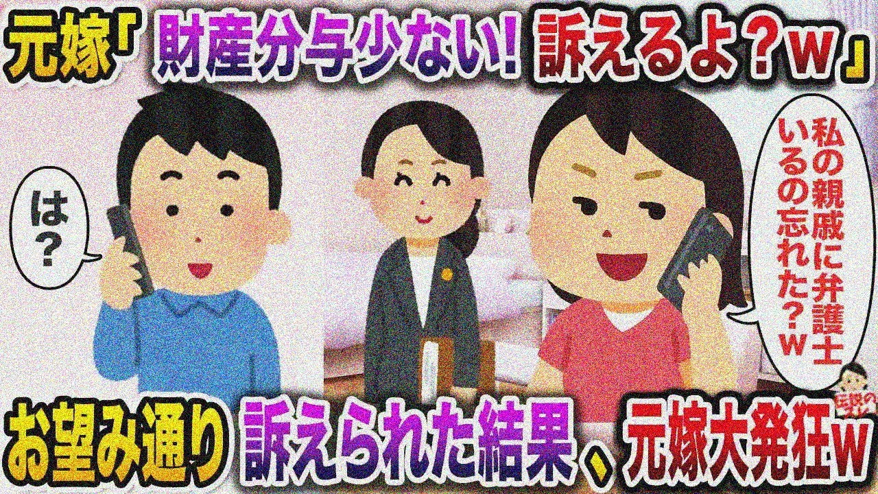 ㊗️12万回再生㊗️元嫁「遺産相続したくせに財産分与の額が少ない！訴えるよ？w」→お望み通り訴えられた結果、元嫁大発狂w【伝説のスレ】【修羅場】