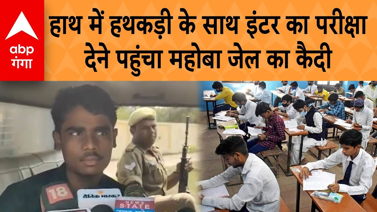 UP News: महोबा में  हाथ में हथकड़ी के साथ इंटर का परीक्षा देने पहुंचा जेल का कैदी