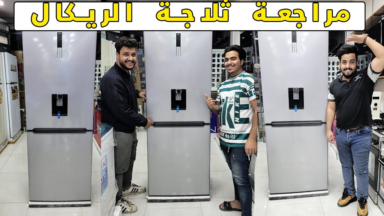 ثلاجة الريكال الكورية حجم عملاق ثلاجة + براد  ( مراجعة شاملة للمواصفات + السعر )