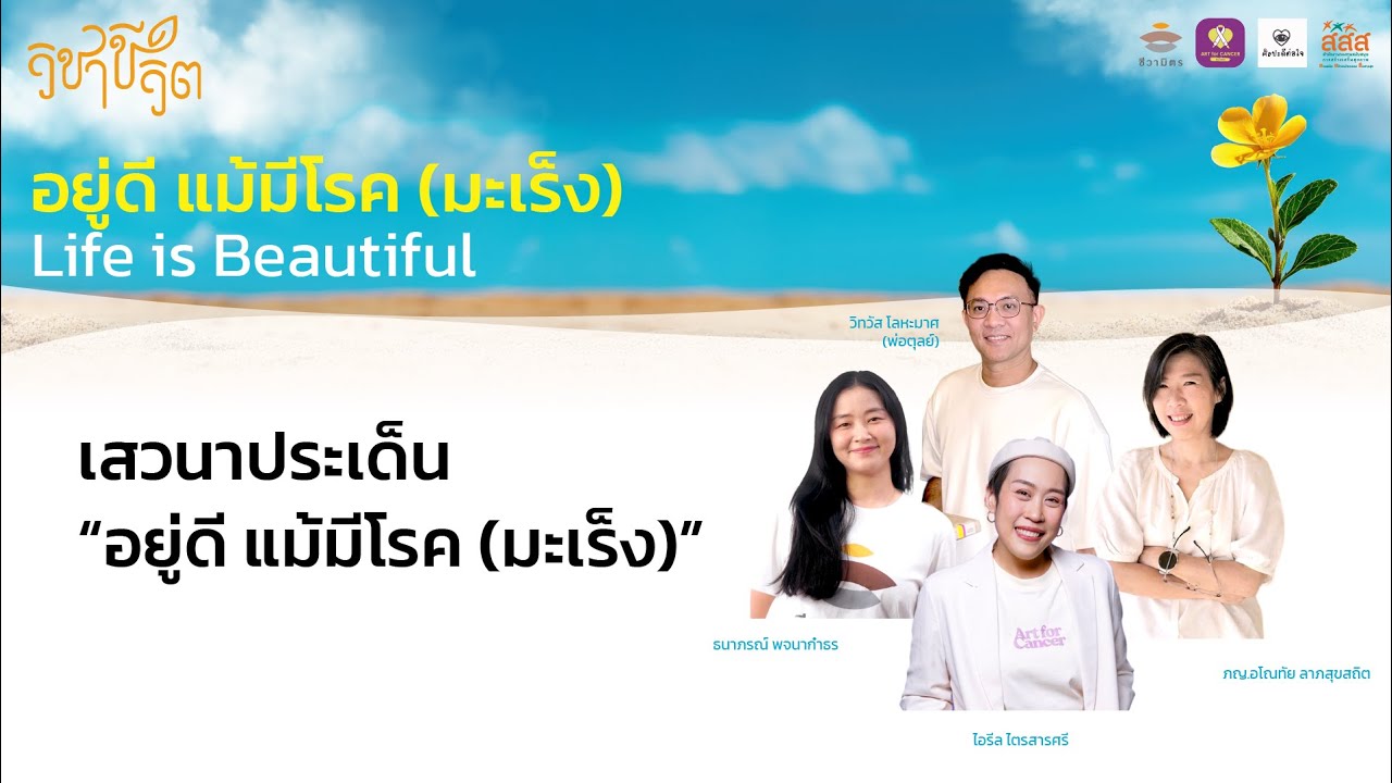 วิชาชีวิต อยู่ดีแม้มีโรคมะเร็ง : เสวนา 
