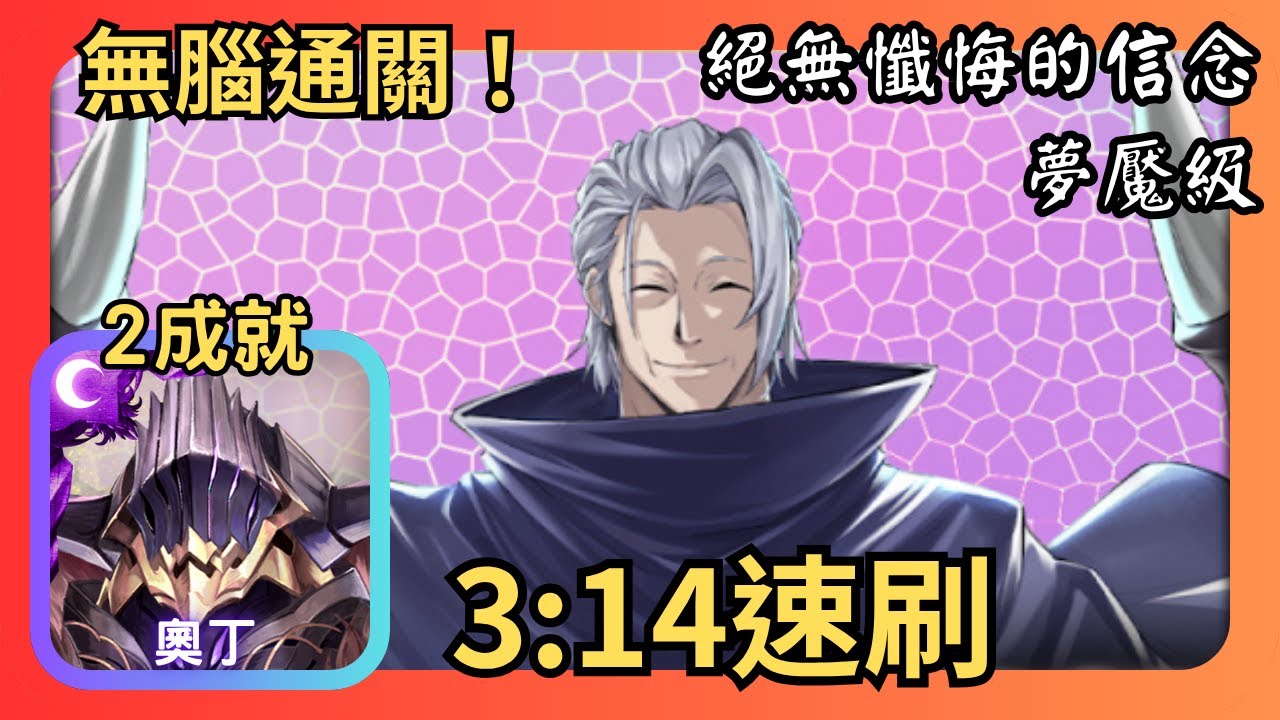 神魔之塔｜奧丁無腦2成就速刷【絕無懺悔的信念 夢魘級】｜教皇 ‧ 吉丹