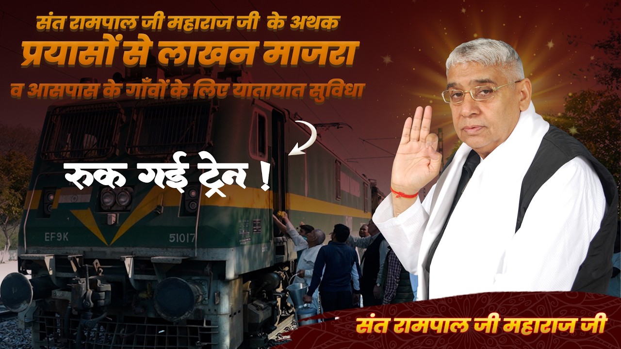 संत रामपाल जी महाराज जी  के अथक प्रयासों से लाखन माजरा व आसपास के गाँवों के लिए यातायात सुविधा !