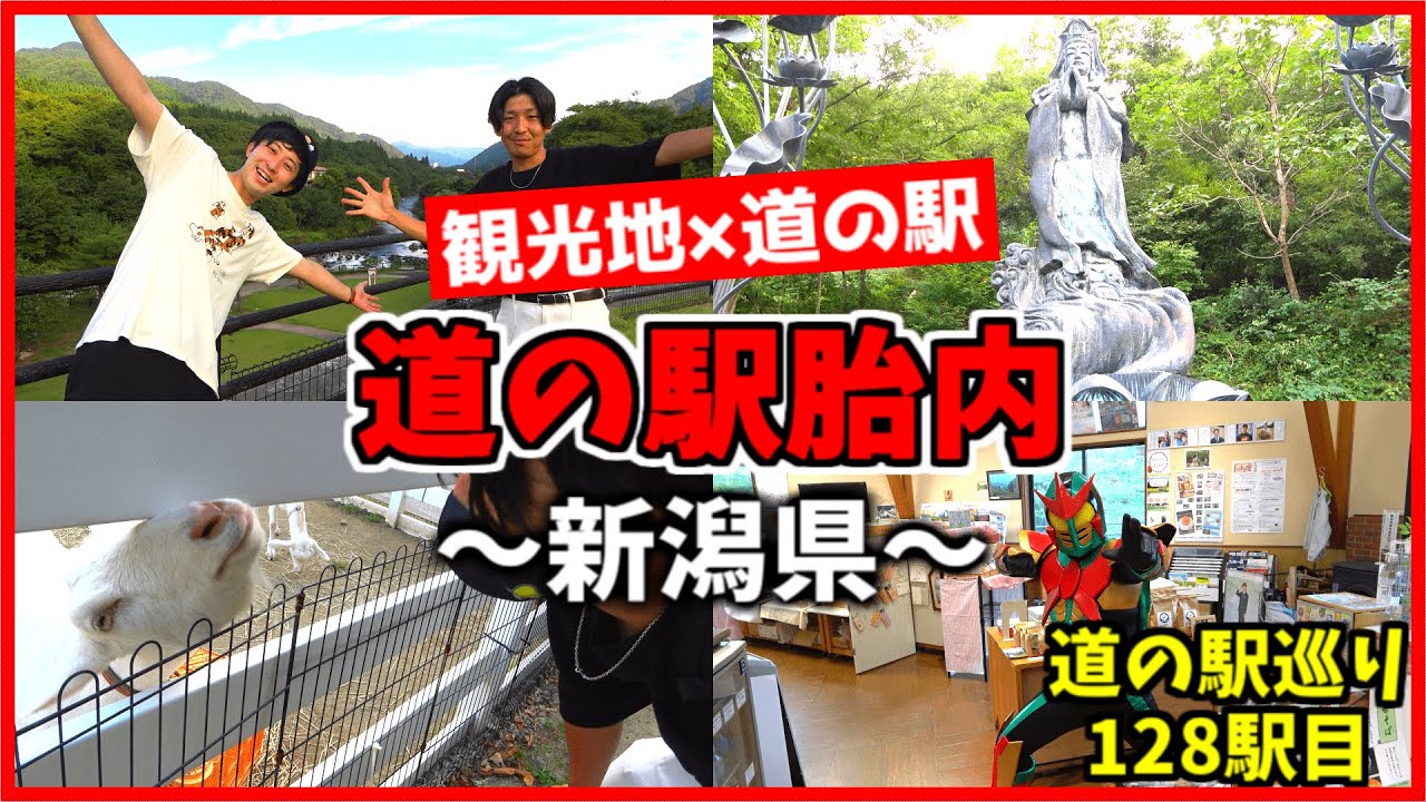 【道の駅胎内】ご当地ヒーローにチャンネルを乗っ取られました。【新潟道の駅巡り第二弾】
