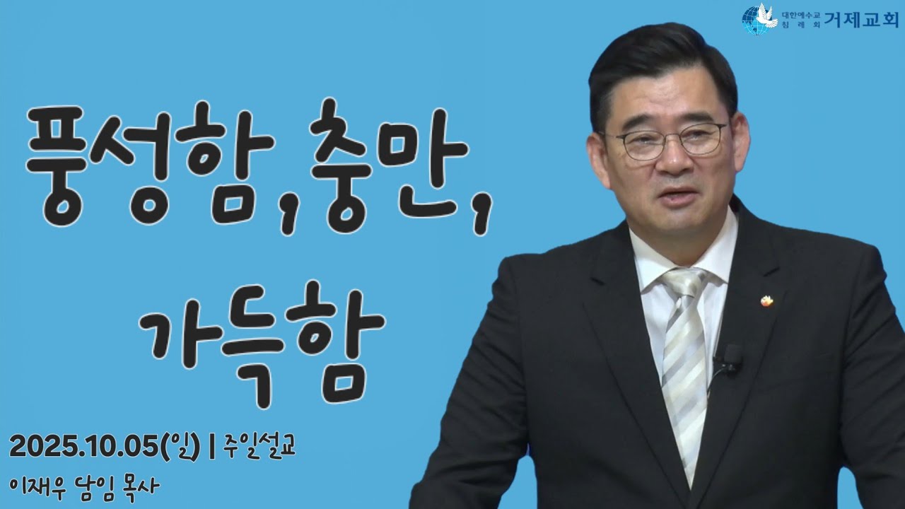[풍성함, 충만, 가득함 - 요한복음10:10] 2025.10.05(일) 거제교회 주일설교 - 이재우 목사