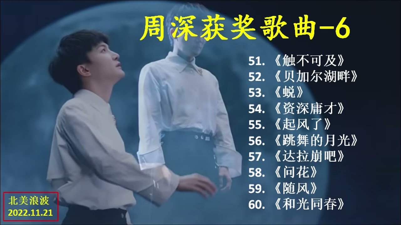 《周深获奖歌曲》一共收集了60首周深获奖歌曲，每集播出10首，方便大家收听。每首歌都是精品中的精品，声声入耳，绵延不绝，深入人心，记忆犹唱。空灵的声音，优美的歌调，配合歌曲的意境，完美极了。谢谢收看。
