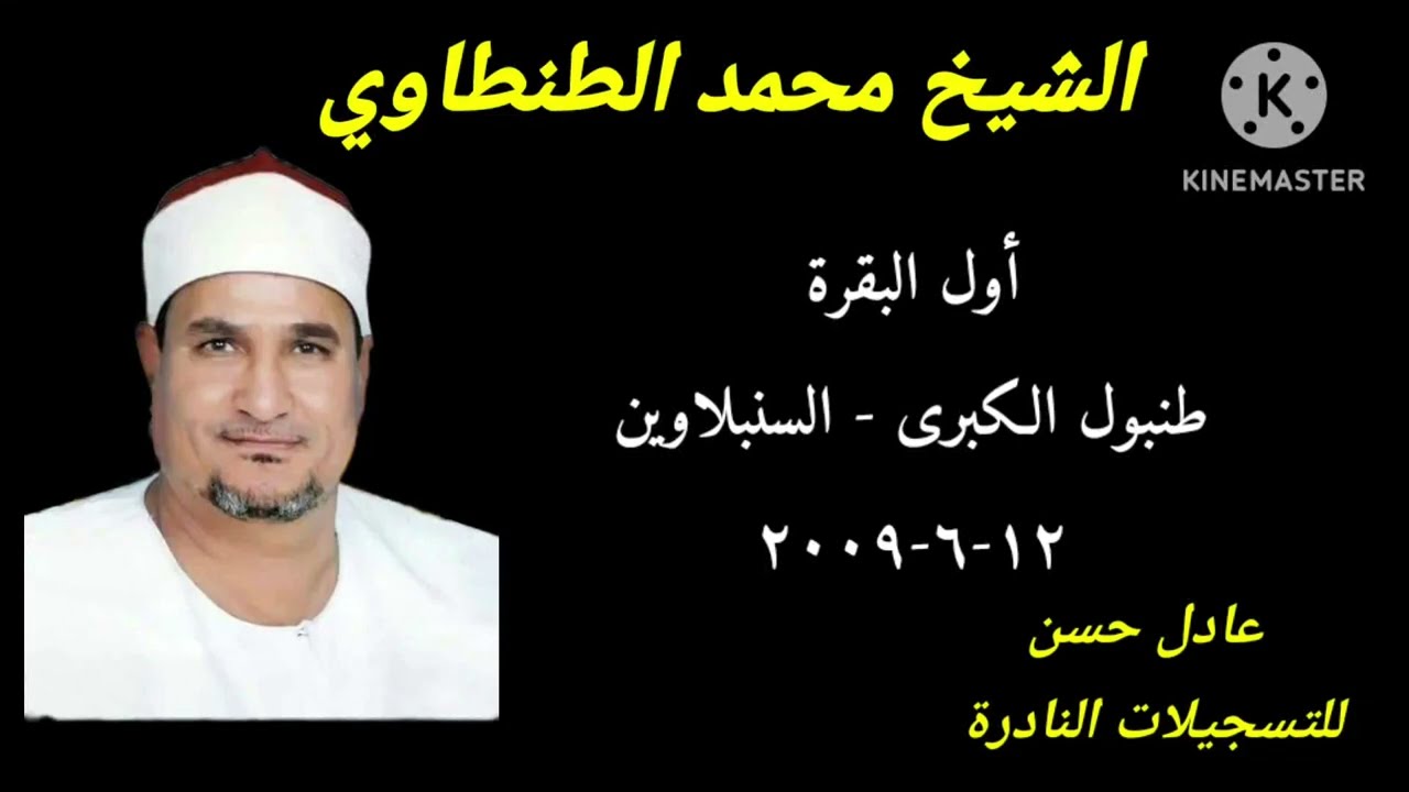 الشيخ محمد الطنطاوى - أول البقرة - طنبول االكبرى - السنبلاوين  12/6/2009