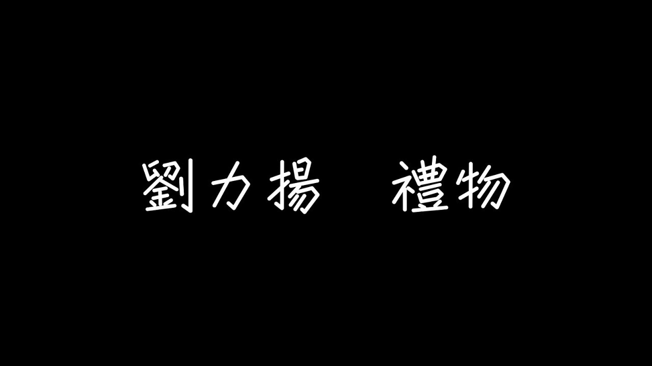 劉力揚 - 禮物【就像每段愛，總會有終點】[ 歌詞 ]