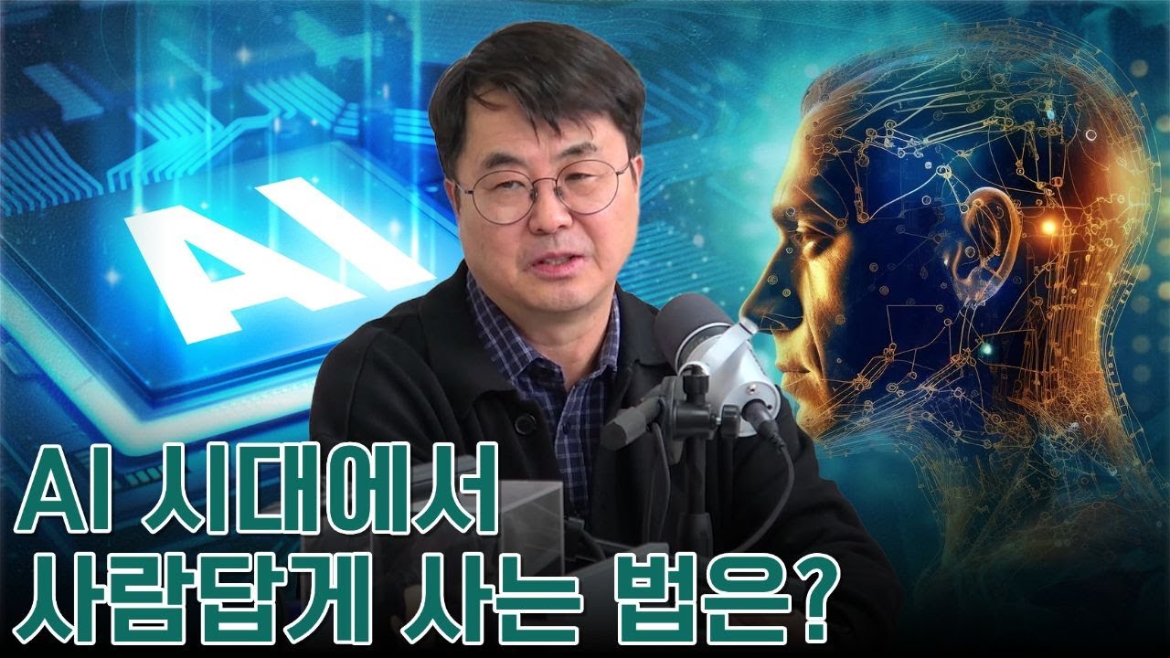 AI에게 위로 받는 시대? 인간의 자리는 대체 어디인가?(김석 교수)