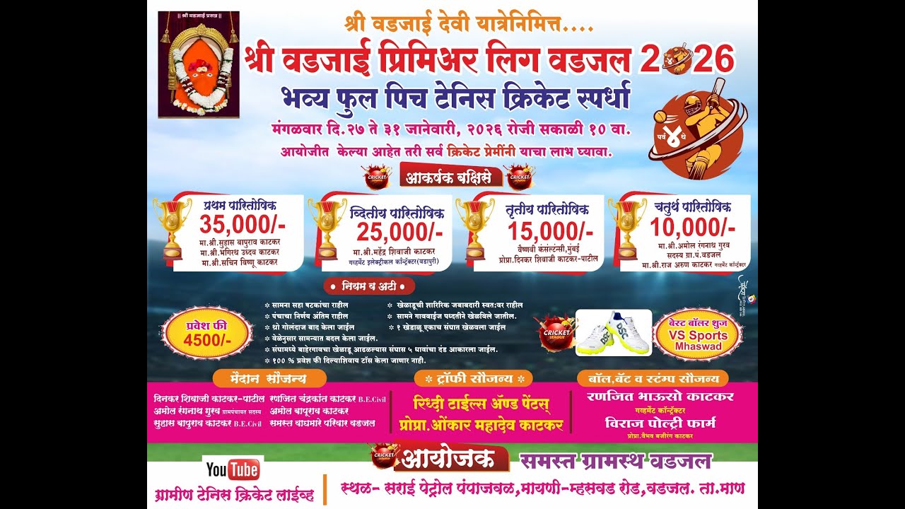 !! श्री वडजाई प्रिमिअर लिग वडजल !!