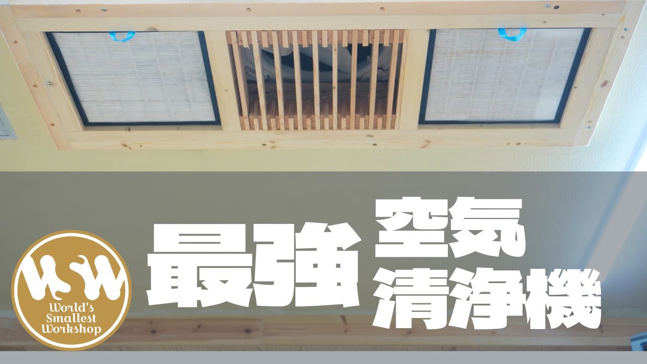 木工の粉塵対策に最強空気清浄機を作る #diy #木工 #粉塵対策