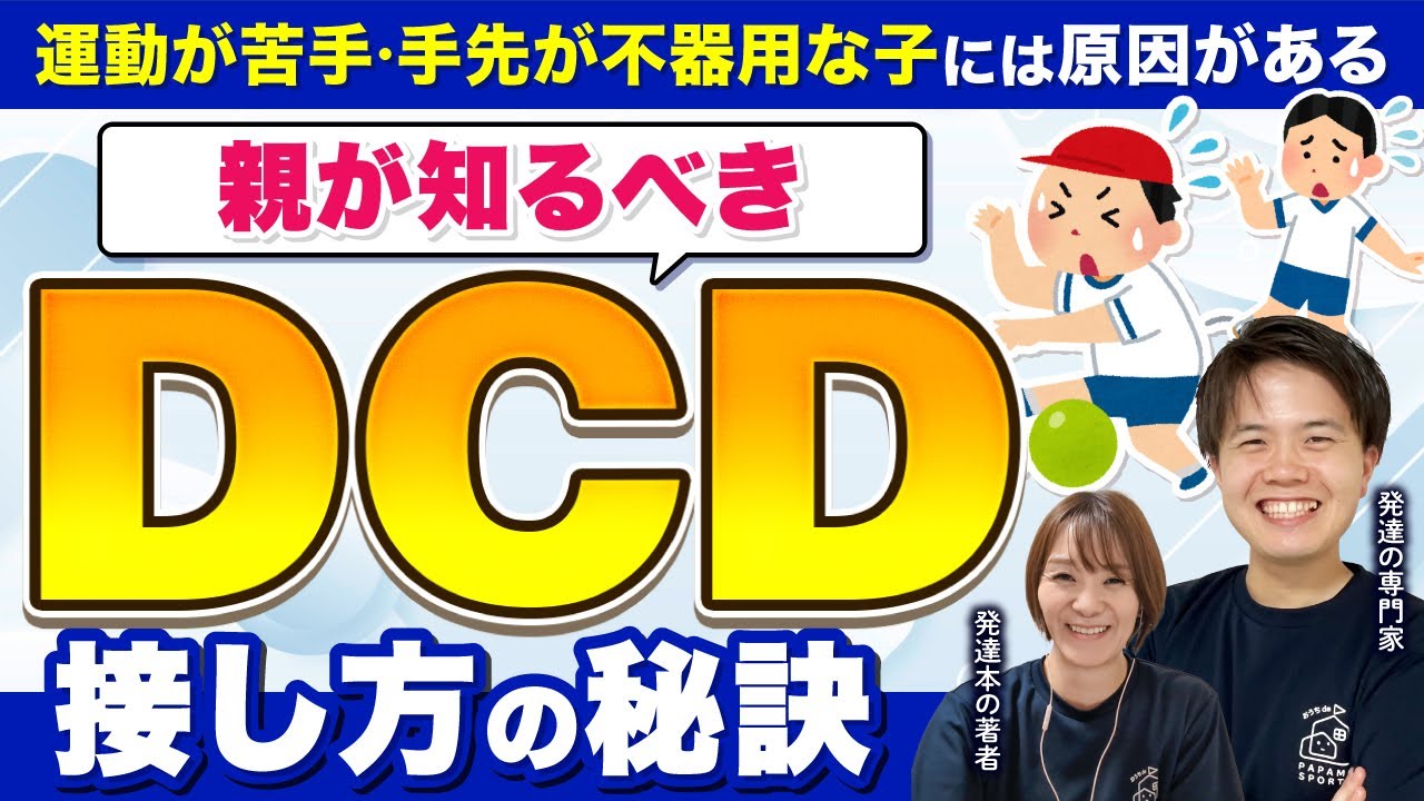 【DCD/発達性協調運動障害】運動苦手な子を伸ばす関わり方｜専門家が伝える成長の秘訣
