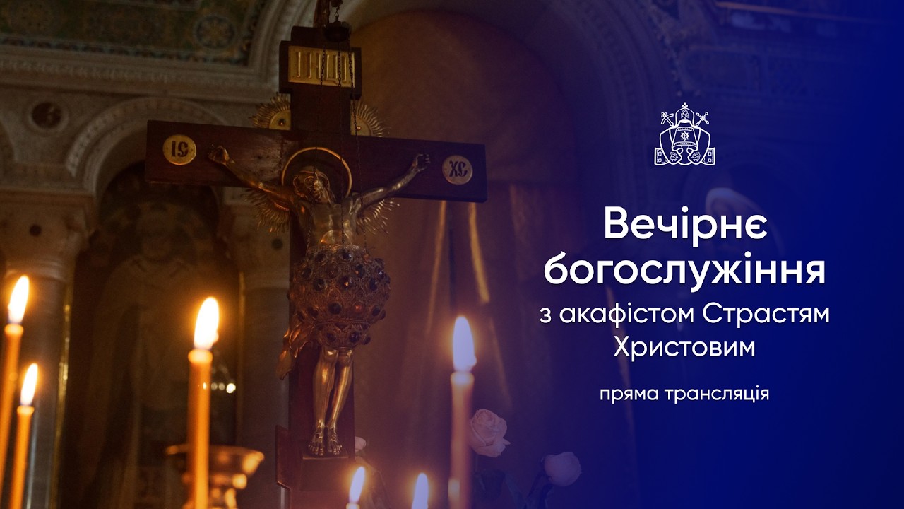 Вечірнє богослужіння з акафістом Страстям Христовим. 01.03.2026р