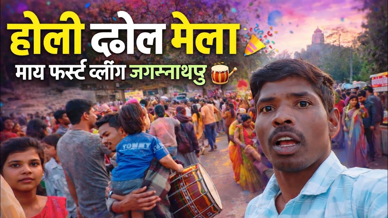 होली ढोल मेला | माय फर्स्ट व्लॉग जगन्नाथपुर 🎉🥁 | Holi Dhol Mela Jagannathpur Vlog | Ranchi Holi