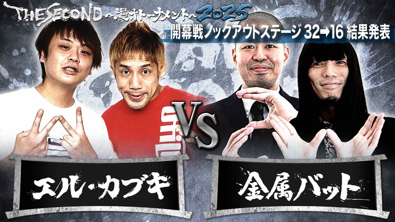 【ザセカンド2025結果発表】Cブロック第1試合エル・カブキvs金属バット/開幕戦ノックアウトステージ32→16『THE SECOND～漫才トーナメント～』