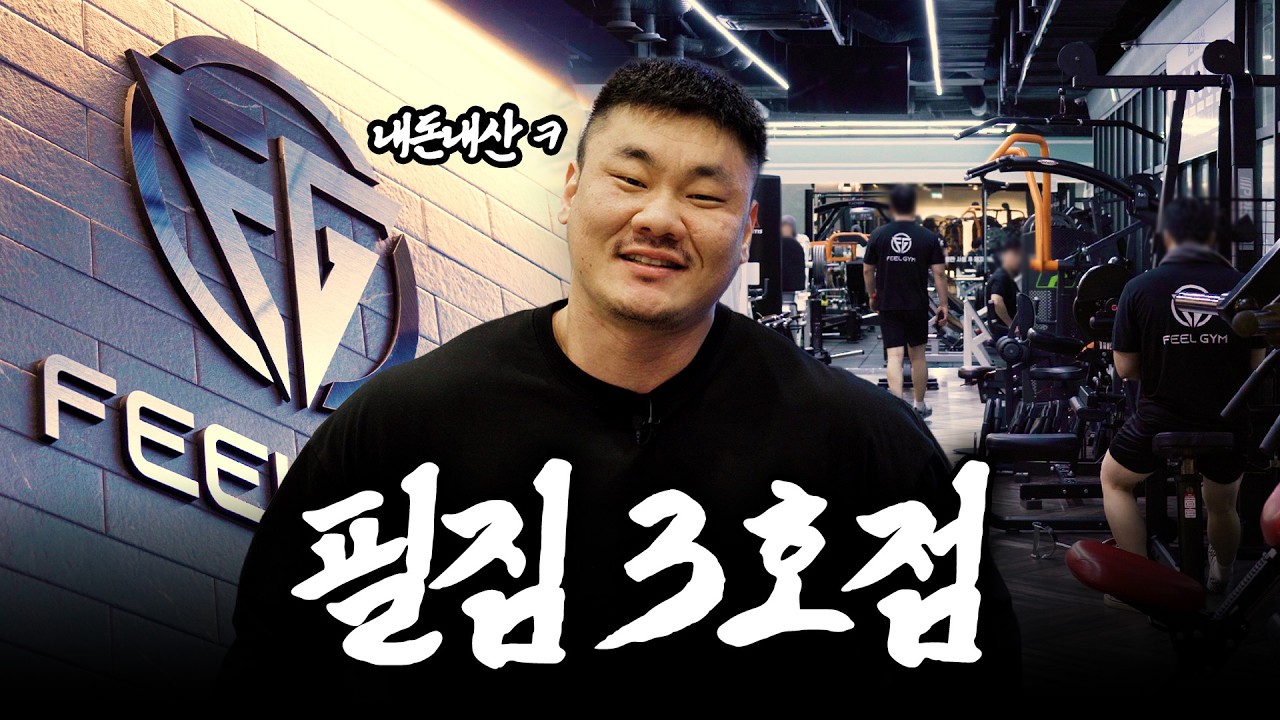 내돈 내산 필짐3호점 센터 리뷰