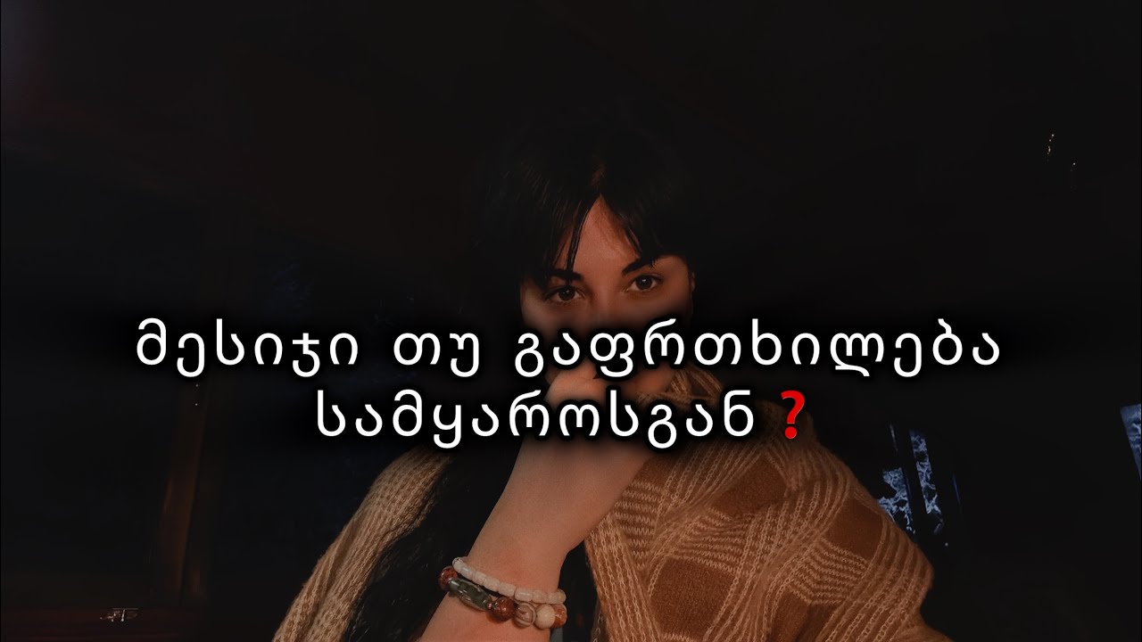 გაფრთხილება თუ მესიჯი❓👁️🗣️