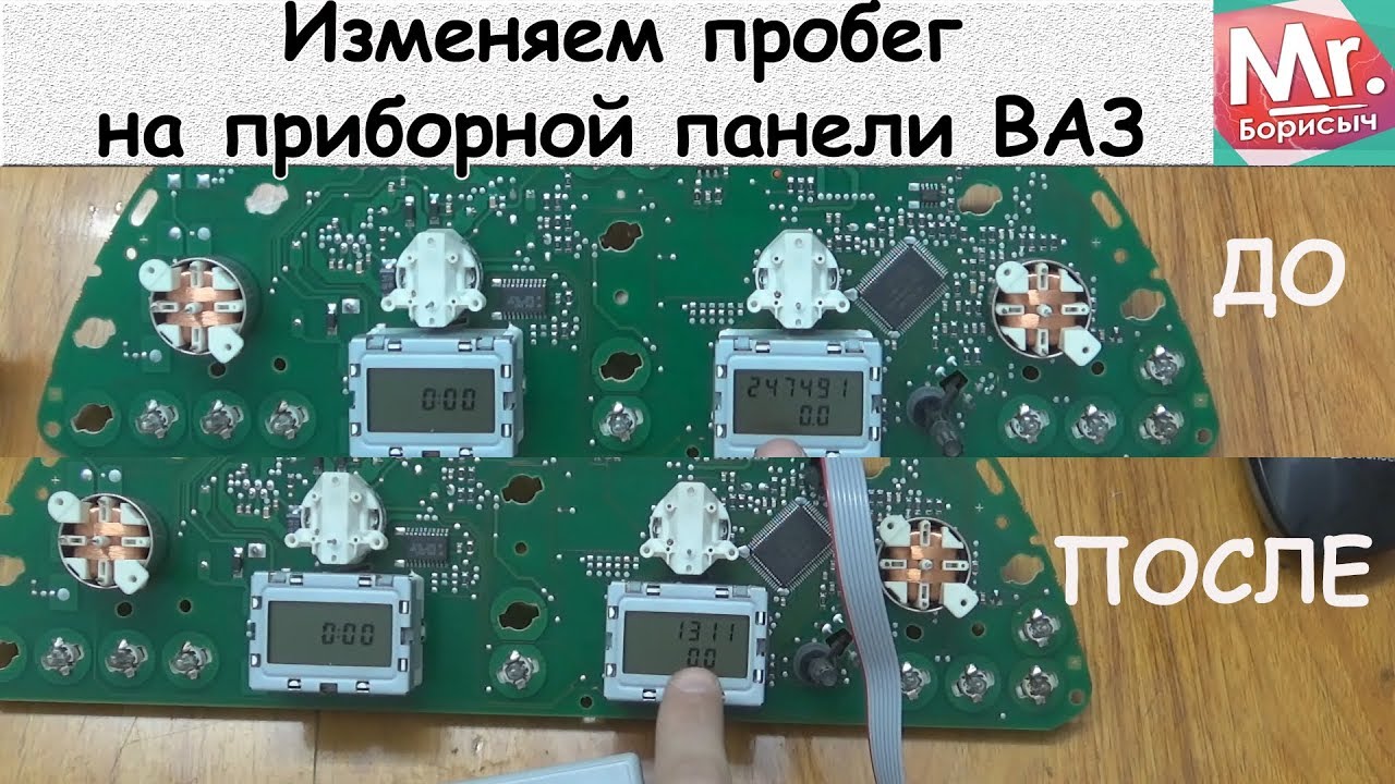 Изменяем пробег на приборной панели ВАЗ