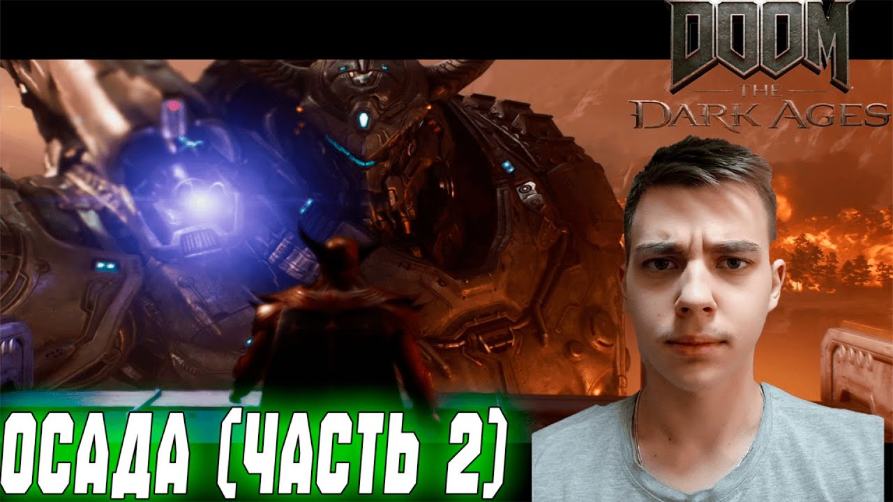 ПРОХОЖДЕНИЕ ► DOOM: The Dark Ages ► СЕРИЯ 6 ► ОСАДА (ЧАСТЬ 2)