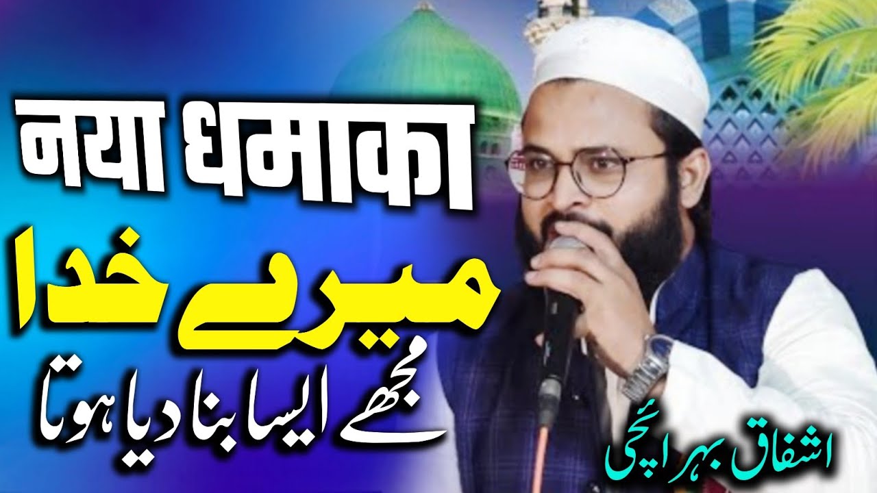 Mere Khuda Most Beautiful Naat ! Ashfaq Bahraichi 2025 ! Jalsa Islahe Muashra Conference MGK MEDIA